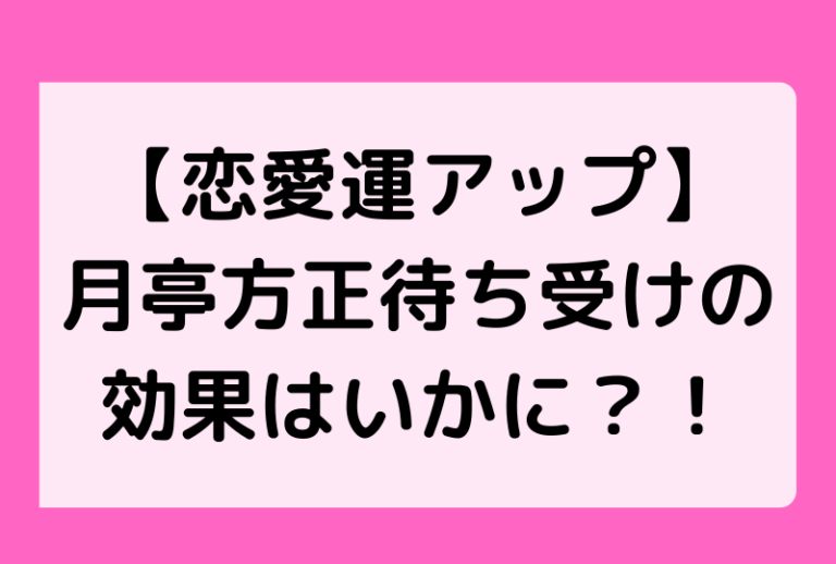 【恋愛運アップ】月亭方正待ち受けの効果はいかに？！タモリや美輪さんの待ち受けも！ おすすめニュース